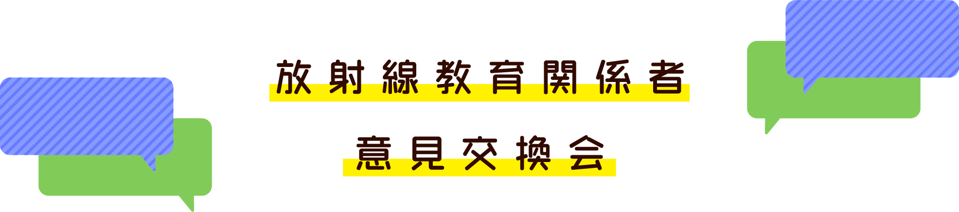 放射線教育関係者対象 放射線教育オンライン意見交換会